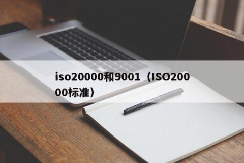 iso20000和9001（ISO20000标准）
