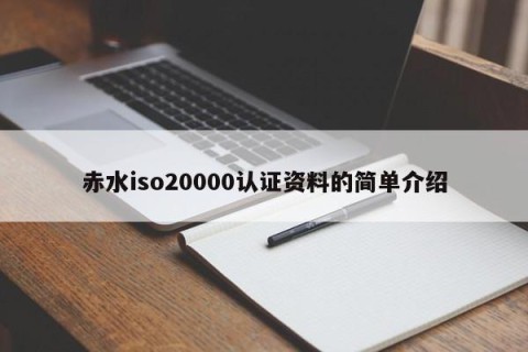 赤水iso20000认证资料的简单介绍