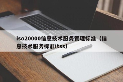 iso20000信息技术服务管理标准（信息技术服务标准itss）