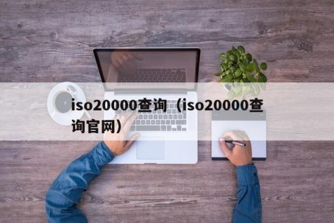 iso20000查询（iso20000查询官网）