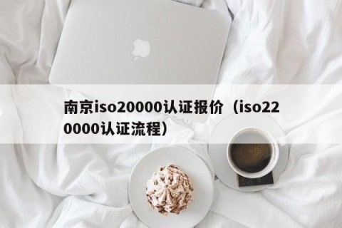 南京iso20000认证报价（iso220000认证流程）