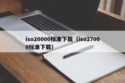 iso20000标准下载（iso27000标准下载）