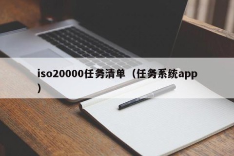 iso20000任务清单（任务系统app）