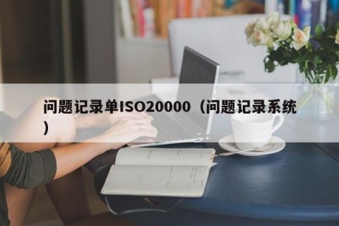 问题记录单ISO20000（问题记录系统）