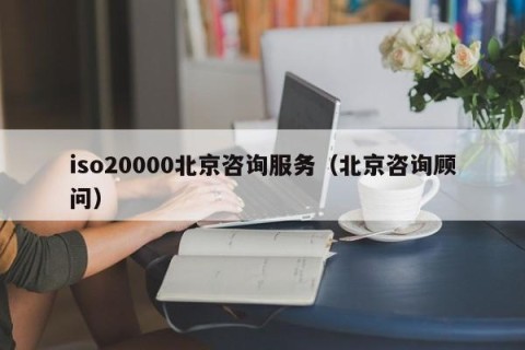 iso20000北京咨询服务（北京咨询顾问）