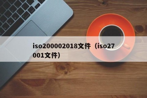 iso200002018文件（iso27001文件）