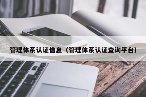 管理体系认证信息（管理体系认证查询平台）