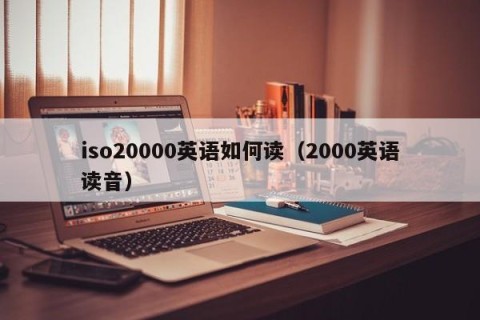 iso20000英语如何读（2000英语读音）