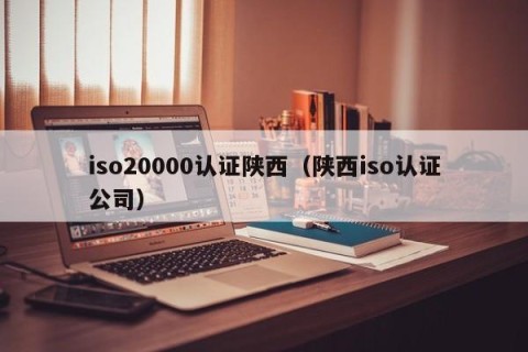 iso20000认证陕西（陕西iso认证公司）