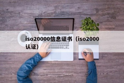 iso20000信息证书（iso2000认证）