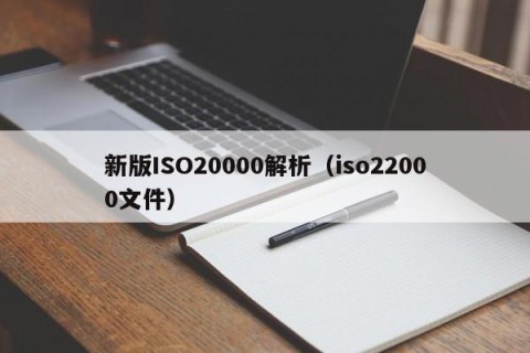 新版ISO20000解析（iso22000文件）