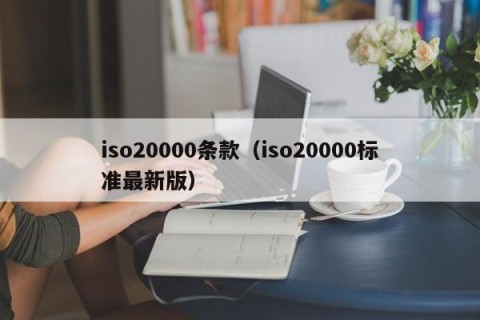 iso20000条款（iso20000标准最新版）