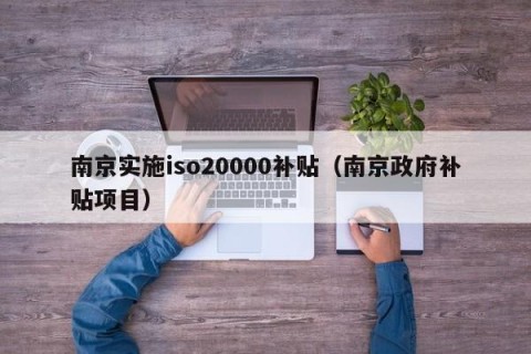 南京实施iso20000补贴（南京政府补贴项目）