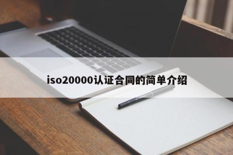 iso20000认证合同的简单介绍