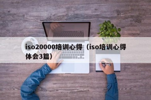iso20000培训心得（iso培训心得体会3篇）