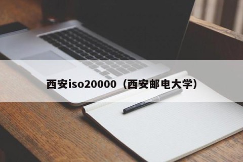 西安iso20000（西安邮电大学）