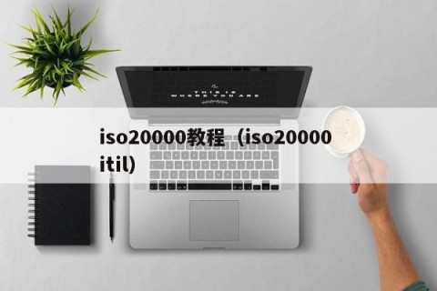 iso20000教程（iso20000 itil）