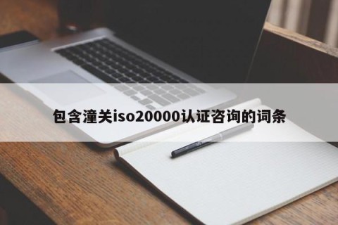 包含潼关iso20000认证咨询的词条