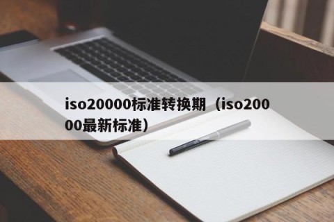 iso20000标准转换期（iso20000最新标准）