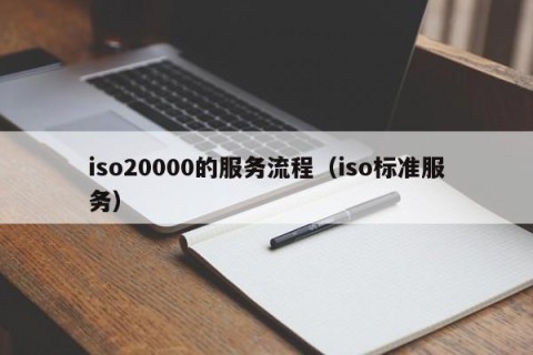iso20000的服务流程（iso标准服务）