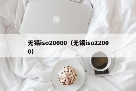 无锡iso20000（无锡iso22000）