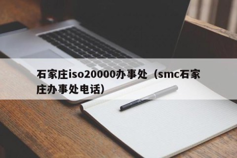 石家庄iso20000办事处（smc石家庄办事处电话）