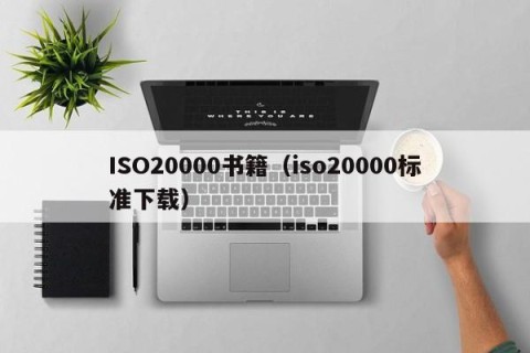 ISO20000书籍（iso20000标准下载）