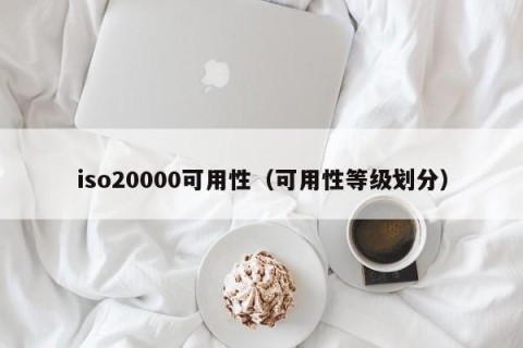 iso20000可用性（可用性等级划分）