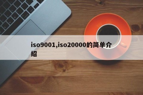 iso9001,iso20000的简单介绍