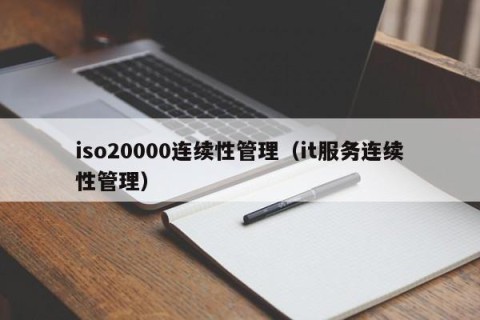 iso20000连续性管理（it服务连续性管理）