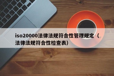iso20000法律法规符合性管理规定（法律法规符合性检查表）