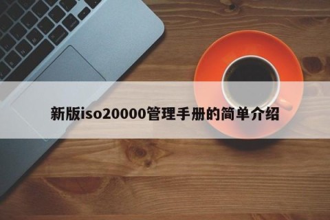 新版iso20000管理手册的简单介绍