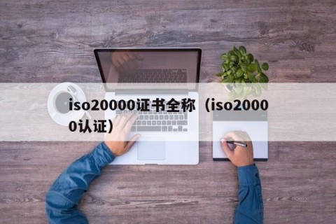 iso20000证书全称（iso20000认证）