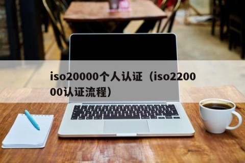 iso20000个人认证（iso220000认证流程）