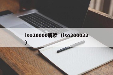 iso20000解读（iso200022）