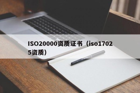 ISO20000资质证书（iso17025资质）