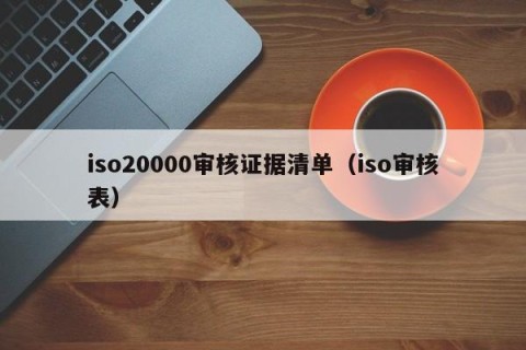 iso20000审核证据清单（iso审核表）