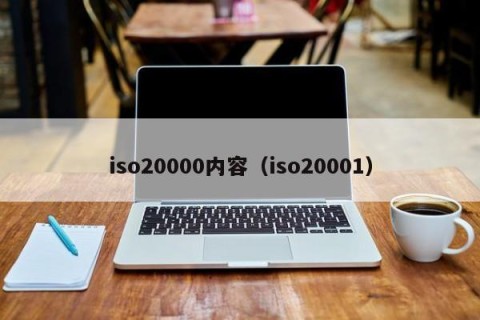 iso20000内容（iso20001）