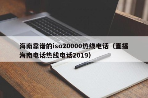 海南靠谱的iso20000热线电话（直播海南电话热线电话2019）