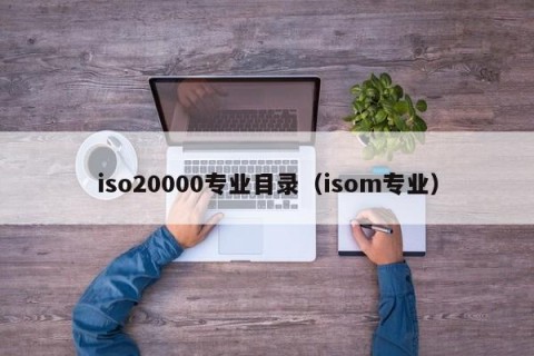 iso20000专业目录（isom专业）