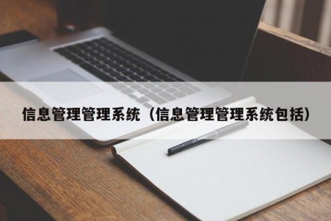 信息管理管理系统（信息管理管理系统包括）
