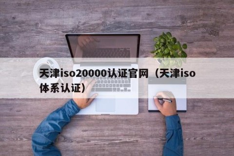 天津iso20000认证官网（天津iso体系认证）