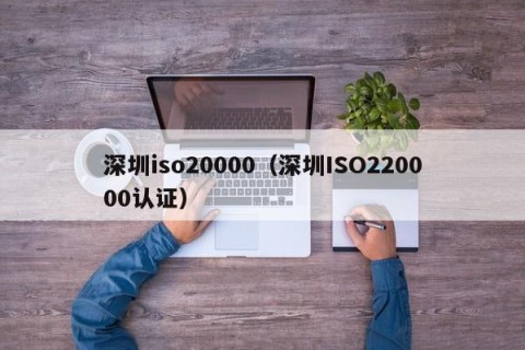 深圳iso20000（深圳ISO220000认证）