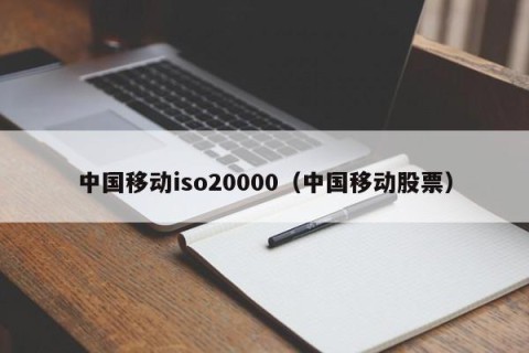 中国移动iso20000（中国移动股票）
