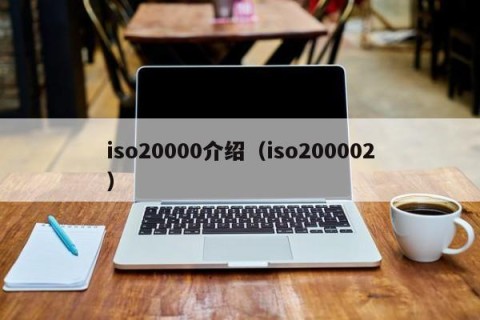 iso20000介绍（iso200002）