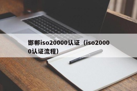 邯郸iso20000认证（iso20000认证流程）