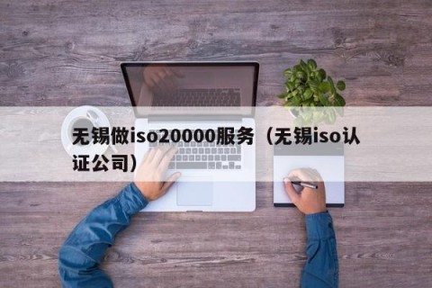 无锡做iso20000服务（无锡iso认证公司）