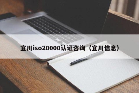 宜川iso20000认证咨询（宜川信息）