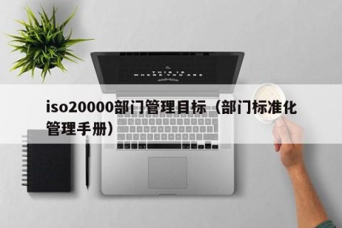 iso20000部门管理目标（部门标准化管理手册）