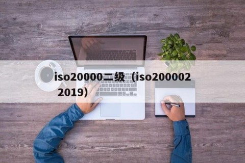 iso20000二级（iso200002 2019）